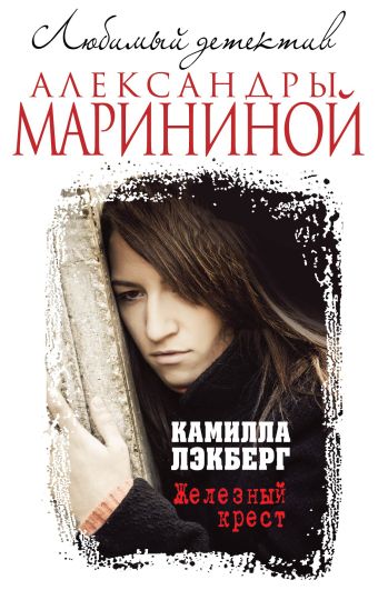 Железный крест Железный крест Лэкберг К.