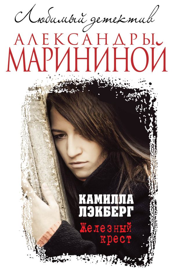 Железный крест Железный крест Лэкберг К.