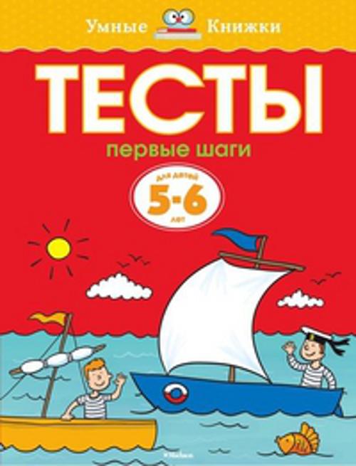 Тесты. Первые шаги. 5-6 лет. Земцова О.Н.