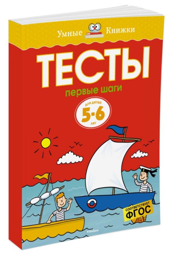 УмныеКн(о) Тесты Первые шаги Д/детей 5-6 лет Уч.пос. (Земцова О.Н.) УмныеКн(о) Тесты Первые шаги Д/детей 5-6 лет Уч.пос. (Земцова О.Н.) Земцова О.Н.