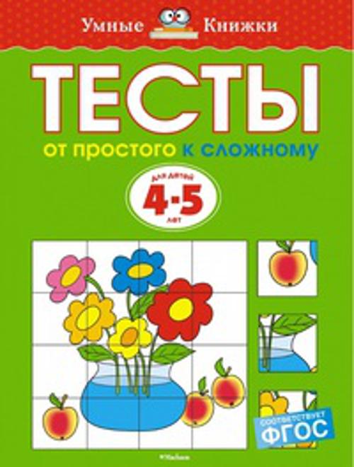 От простого к сложному. Тесты для детей 4-5 лет. Земцова О.Н.