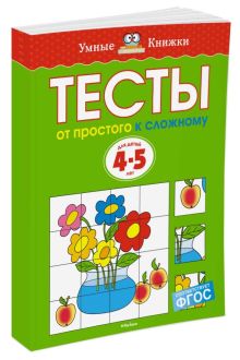 УмныеКн(о) Тесты От простого к сложному Д/детей 4-5 лет Уч.пос. (Земцова О.Н.)