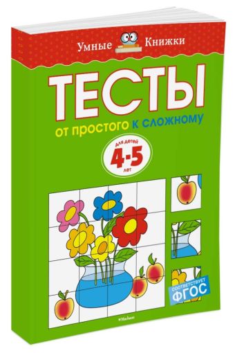 УмныеКн(о) Тесты От простого к сложному Д/детей 4-5 лет Уч.пос. (Земцова О.Н.) УмныеКн(о) Тесты От простого к сложному Д/детей 4-5 лет Уч.пос. (Земцова О.Н.) Земцова О.Н.
