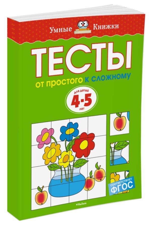 УмныеКн(о) Тесты От простого к сложному Д/детей 4-5 лет Уч.пос. (Земцова О.Н.) УмныеКн(о) Тесты От простого к сложному Д/детей 4-5 лет Уч.пос. (Земцова О.Н.) Земцова О.Н.