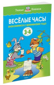 УмныеКн(о) Веселые часы Знакомимся с временами года Д/детей 3-4 лет (Земцова О.Н.)