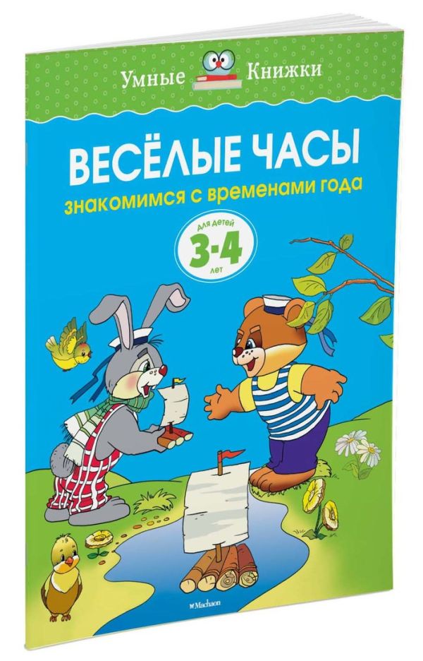 УмныеКн(о) Веселые часы Знакомимся с временами года Д/детей 3-4 лет (Земцова О.Н.) УмныеКн(о) Веселые часы Знакомимся с временами года Д/детей 3-4 лет (Земцова О.Н.) Земцова О.Н.