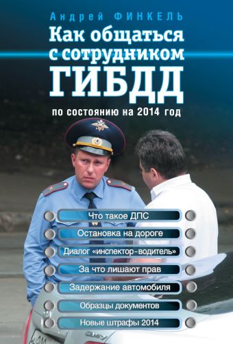 Как общаться с сотрудником ГИБДД (по состоянию на 2014 год) Как общаться с сотрудником ГИБДД (по состоянию на 2014 год) Финкель А.Е.