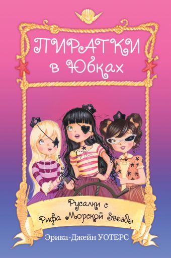 Русалки с Рифа Морской Звезды Русалки с Рифа Морской Звезды Уотерс Э.