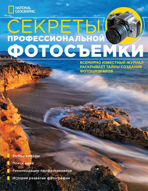 NG: Секреты профессиональной фотосъемки NG: Секреты профессиональной фотосъемки