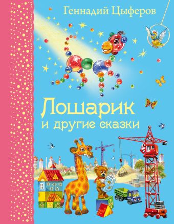 Лошарик и другие сказки Лошарик и другие сказки Цыферов Г.М.
