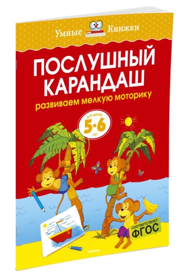 Послушный карандаш (5-6 лет) (нов.обл.) Послушный карандаш (5-6 лет) (нов.обл.) Земцова О.Н.