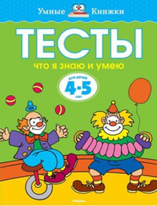 Тесты. Что я знаю и умею (4-5 лет). Земцова О.Н.