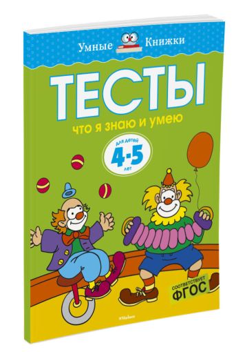 Тесты. Что я знаю и умею (4-5 лет) Тесты. Что я знаю и умею (4-5 лет) Земцова О.Н.