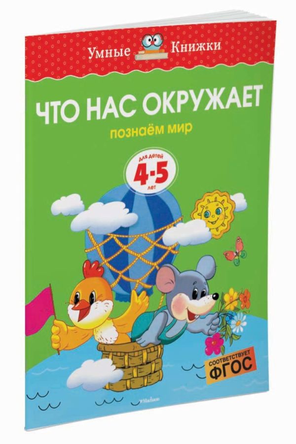 Что нас окружает (4-5 лет) (нов.обл.) Что нас окружает (4-5 лет) (нов.обл.) Земцова О.Н.
