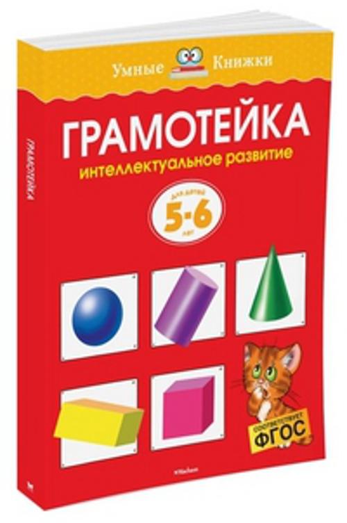 Грамотейка. Интеллектуальное развитие детей 5-6 лет. Земцова О.Н.