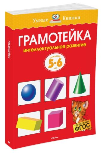 Грамотейка. Интеллектуальное развитие детей 5-6 лет (нов.обл.) Грамотейка. Интеллектуальное развитие детей 5-6 лет (нов.обл.) Земцова О.Н.