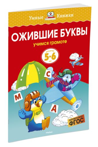 Ожившие буквы (5-6 лет) (нов.обл.) Ожившие буквы (5-6 лет) (нов.обл.) Земцова О.Н.