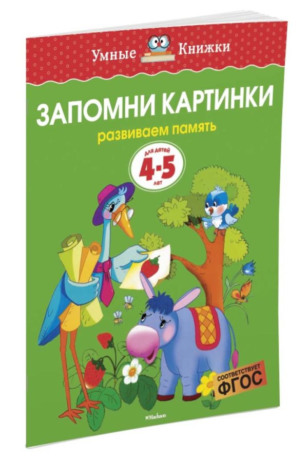 Запомни картинки (4-5 лет) (нов.обл.) : Земцова О.Н.