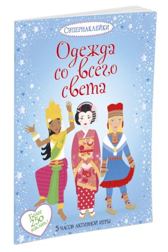 Одежда со всего света Одежда со всего света