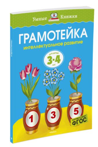 

Грамотейка. Интеллектуальное развитие детей 3-4 лет (нов.обл.)