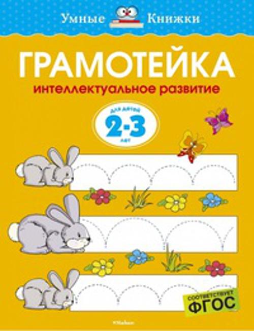 Грамотейка. Интеллектуальное развитие детей 2-3 лет. Земцова О.Н.