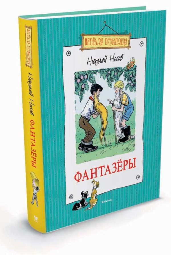 Фантазёры Фантазёры Носов Н.