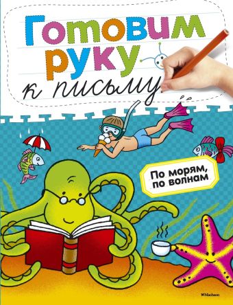 По морям, по волнам По морям, по волнам Земцова О.Н.