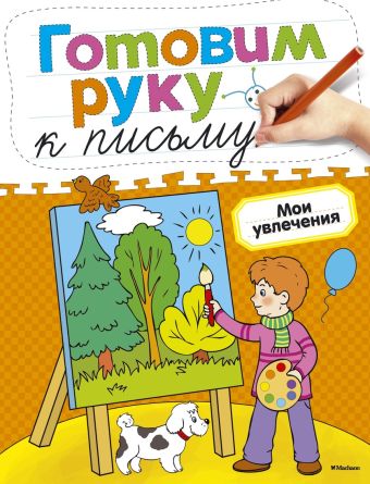 Мои увлечения Мои увлечения Земцова О.Н.
