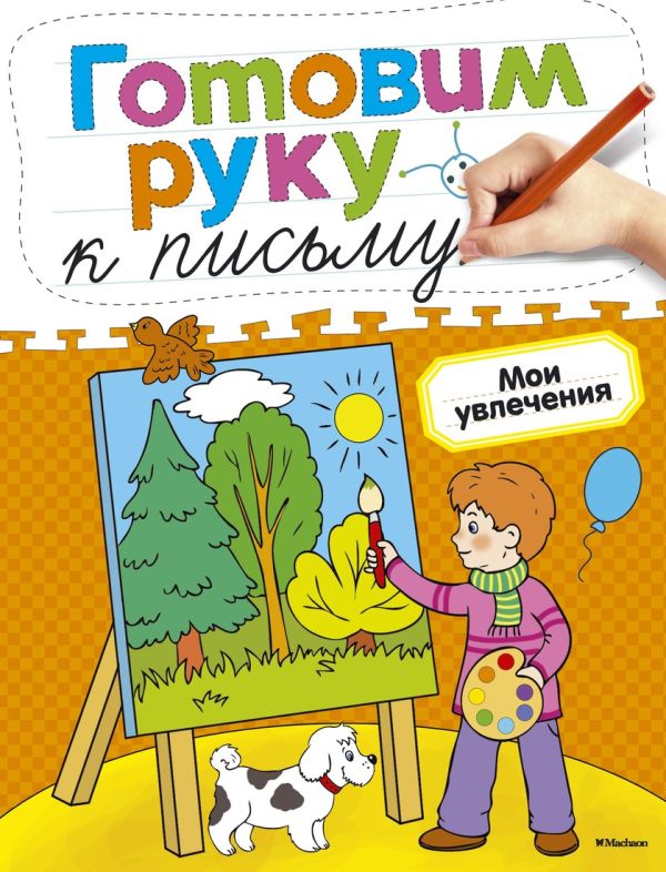 Мои увлечения Мои увлечения Земцова О.Н.