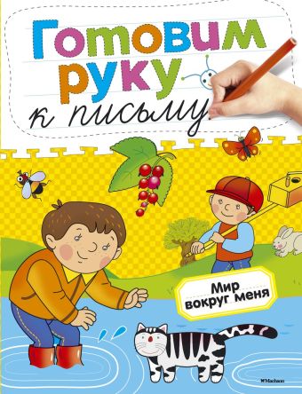 Мир вокруг меня Мир вокруг меня Земцова О.Н.