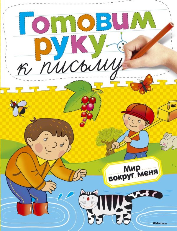 Мир вокруг меня Мир вокруг меня Земцова О.Н.