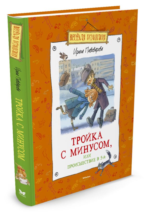 Тройка с минусом, или Происшествие в 5 "А" Тройка с минусом, или Происшествие в 5 "А" Пивоварова И.