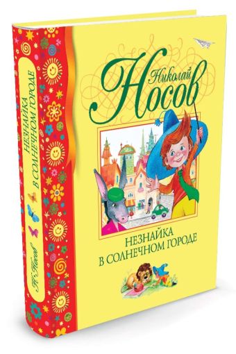Незнайка в Солнечном городе Незнайка в Солнечном городе Носов Н.
