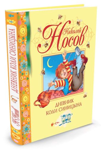 Дневник Коли Синицына Дневник Коли Синицына Носов Н.
