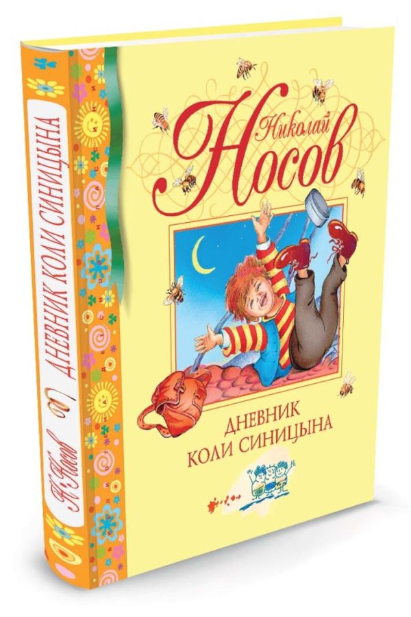 Дневник Коли Синицына Дневник Коли Синицына Носов Н.