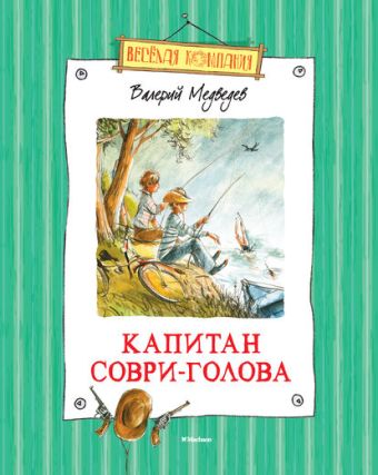

Капитан Соври-Голова (нов.обл.)