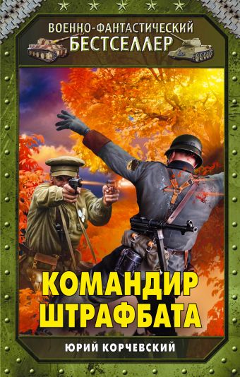Командир штрафбата Командир штрафбата Корчевский Ю.Г.