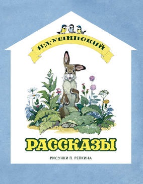 Рассказы. К. Д. Ушинский (иллюстрации П. П. Репкина) Рассказы. К. Д. Ушинский (иллюстрации П. П. Репкина) Ушинский К. Д.