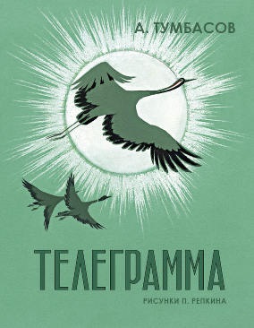 

Телеграмма: [сборник] (иллюстрации П. П. Репкина)