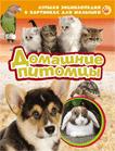Домашние питомцы. Лучшая энциклопедия в картинках для малышей Домашние питомцы. Лучшая энциклопедия в картинках для малышей