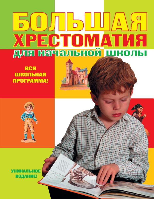 

Большая хрестоматия для начальной школы. 4-е изд., исправленное и дополненное