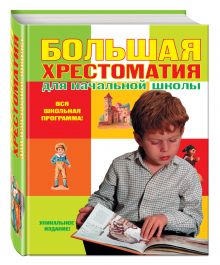 Большая хрестоматия для начальной школы. 4-е изд., исправленное и дополненное