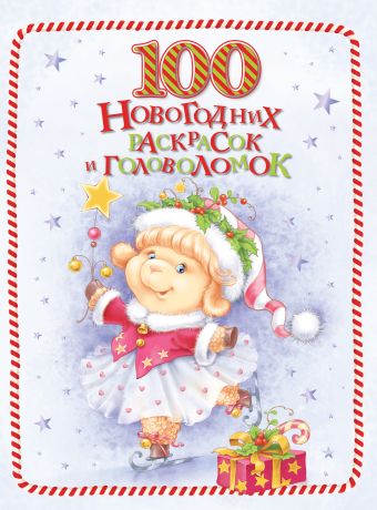 100 новогодних раскрасок и головоломок 100 новогодних раскрасок и головоломок