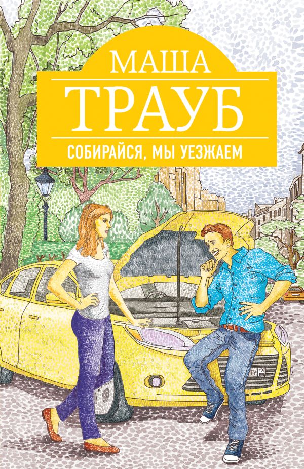 

Собирайся, мы уезжаем
