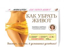 Как убрать живот