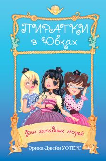 Феи западных морей