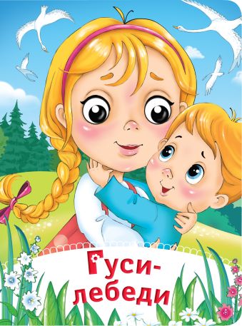 Гуси-лебеди Гуси-лебеди