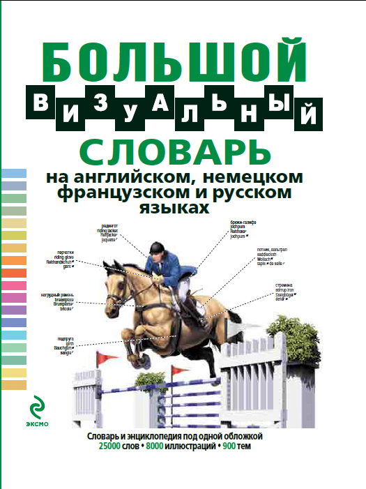 Большой визуальный словарь на английском, немецком, французском и русском языках Большой визуальный словарь на английском, немецком, французском и русском языках Под общей редакцией Ж.-К. Корбея