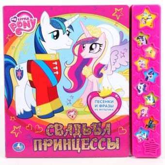 Мой маленький пони. Свадьба Принецессы. (10 звуковых звёздочек) формат: 255х250мм. Мой маленький пони. Свадьба Принецессы. (10 звуковых звёздочек) формат: 255х250мм.