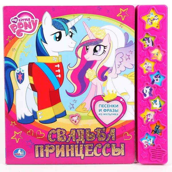 Мой маленький пони. Свадьба Принецессы. (10 звуковых звёздочек) формат: 255х250мм. Мой маленький пони. Свадьба Принецессы. (10 звуковых звёздочек) формат: 255х250мм.
